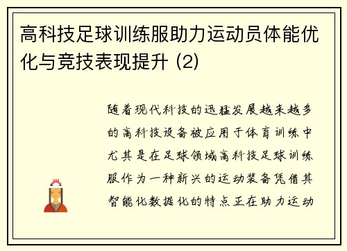 高科技足球训练服助力运动员体能优化与竞技表现提升 (2)