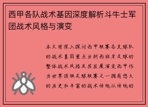 西甲各队战术基因深度解析斗牛士军团战术风格与演变