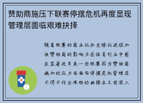 赞助商施压下联赛停摆危机再度显现管理层面临艰难抉择