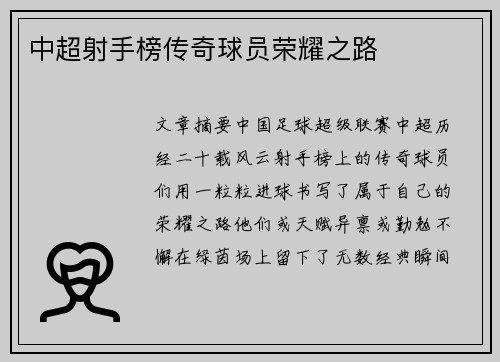 中超射手榜传奇球员荣耀之路