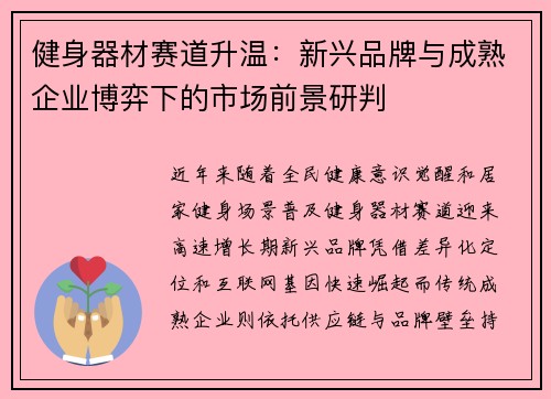 健身器材赛道升温：新兴品牌与成熟企业博弈下的市场前景研判