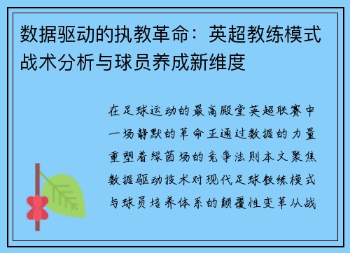 数据驱动的执教革命：英超教练模式战术分析与球员养成新维度