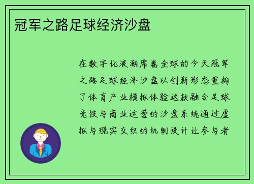 冠军之路足球经济沙盘