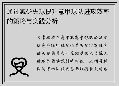 通过减少失球提升意甲球队进攻效率的策略与实践分析