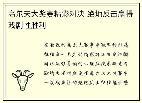 高尔夫大奖赛精彩对决 绝地反击赢得戏剧性胜利