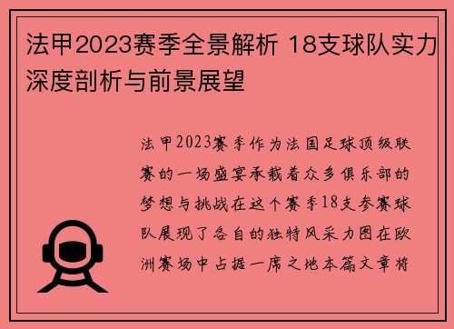 法甲2023赛季全景解析 18支球队实力深度剖析与前景展望