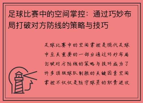 足球比赛中的空间掌控：通过巧妙布局打破对方防线的策略与技巧