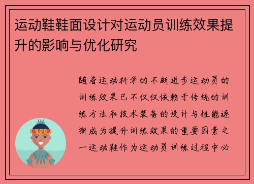 运动鞋鞋面设计对运动员训练效果提升的影响与优化研究