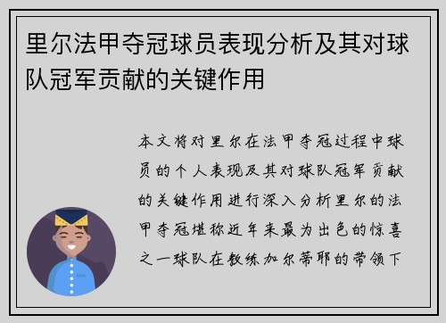 里尔法甲夺冠球员表现分析及其对球队冠军贡献的关键作用