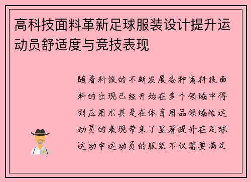 高科技面料革新足球服装设计提升运动员舒适度与竞技表现