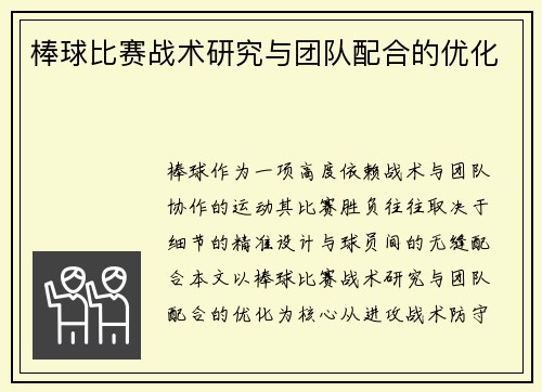 棒球比赛战术研究与团队配合的优化