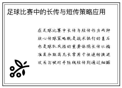 足球比赛中的长传与短传策略应用