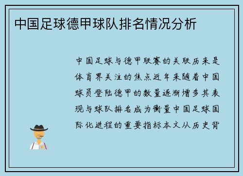 中国足球德甲球队排名情况分析
