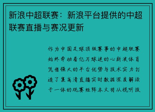 新浪中超联赛：新浪平台提供的中超联赛直播与赛况更新