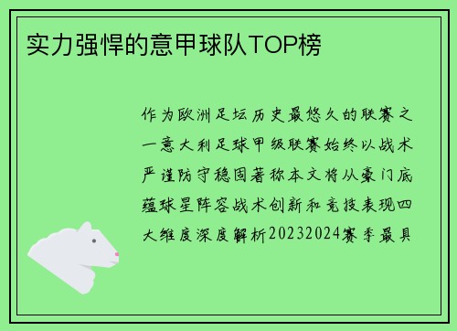 实力强悍的意甲球队TOP榜