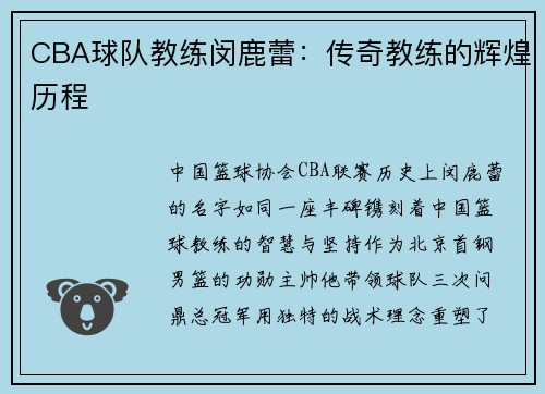 CBA球队教练闵鹿蕾：传奇教练的辉煌历程