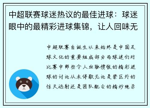 中超联赛球迷热议的最佳进球：球迷眼中的最精彩进球集锦，让人回味无穷