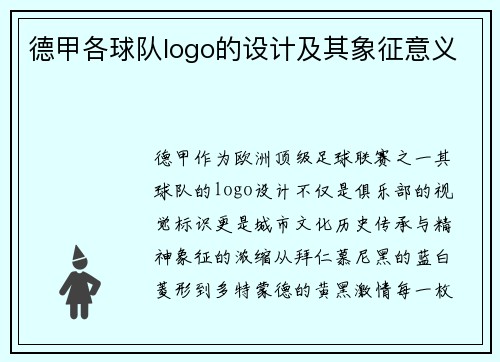 德甲各球队logo的设计及其象征意义