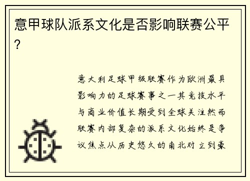 意甲球队派系文化是否影响联赛公平？
