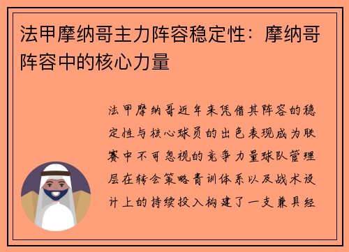 法甲摩纳哥主力阵容稳定性：摩纳哥阵容中的核心力量