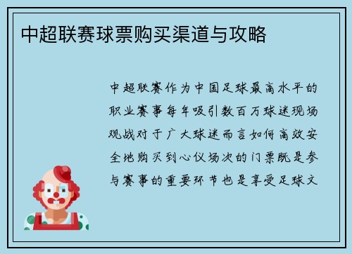 中超联赛球票购买渠道与攻略
