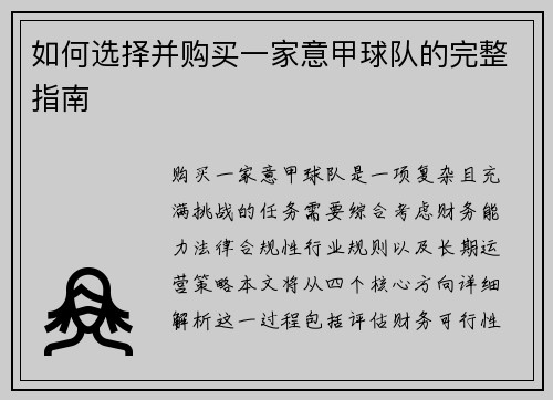 如何选择并购买一家意甲球队的完整指南