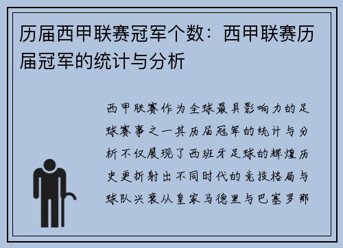 历届西甲联赛冠军个数：西甲联赛历届冠军的统计与分析