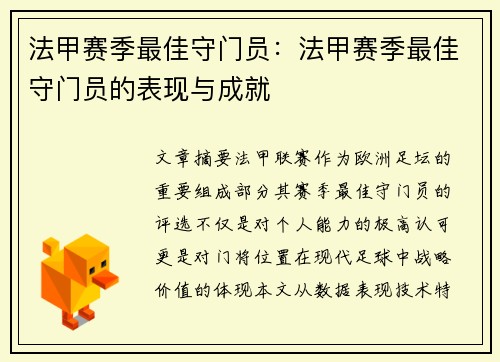 法甲赛季最佳守门员：法甲赛季最佳守门员的表现与成就