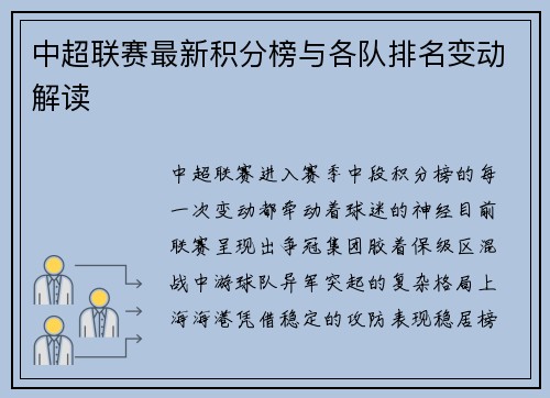 中超联赛最新积分榜与各队排名变动解读