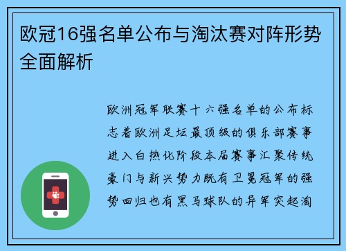 欧冠16强名单公布与淘汰赛对阵形势全面解析