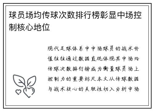 球员场均传球次数排行榜彰显中场控制核心地位