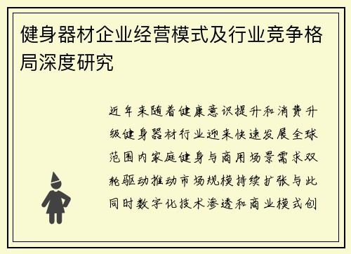 健身器材企业经营模式及行业竞争格局深度研究