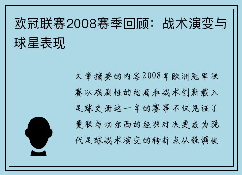 欧冠联赛2008赛季回顾：战术演变与球星表现