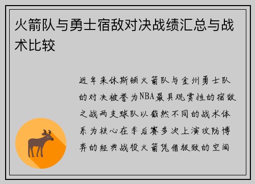 火箭队与勇士宿敌对决战绩汇总与战术比较