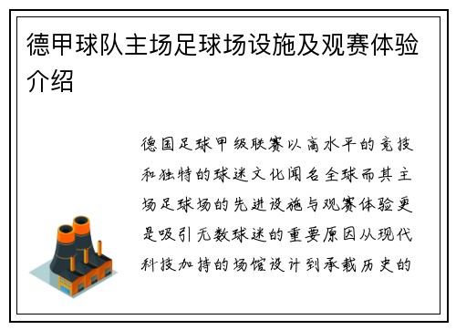 德甲球队主场足球场设施及观赛体验介绍