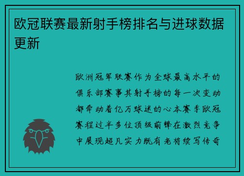 欧冠联赛最新射手榜排名与进球数据更新