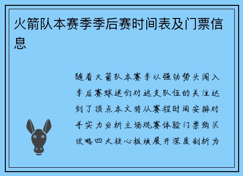 火箭队本赛季季后赛时间表及门票信息