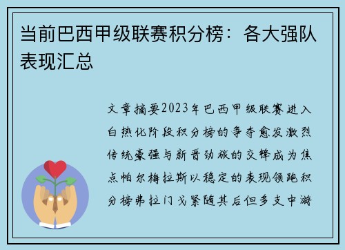 当前巴西甲级联赛积分榜：各大强队表现汇总
