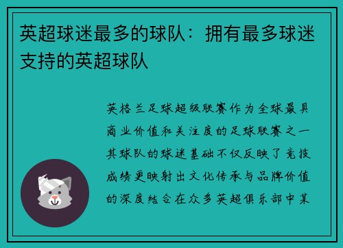 英超球迷最多的球队：拥有最多球迷支持的英超球队