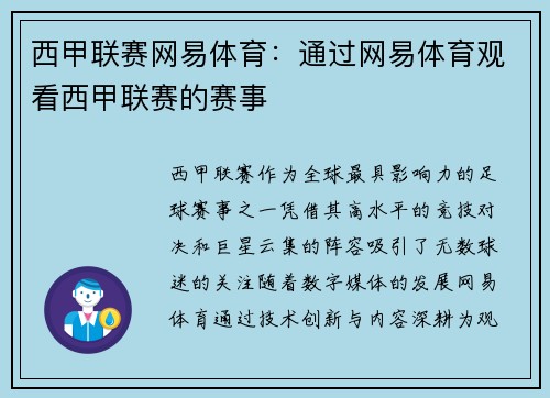 西甲联赛网易体育：通过网易体育观看西甲联赛的赛事