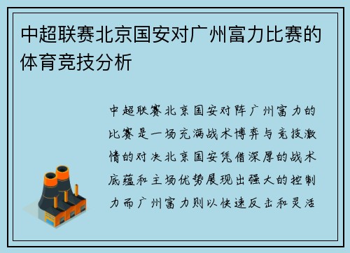 中超联赛北京国安对广州富力比赛的体育竞技分析