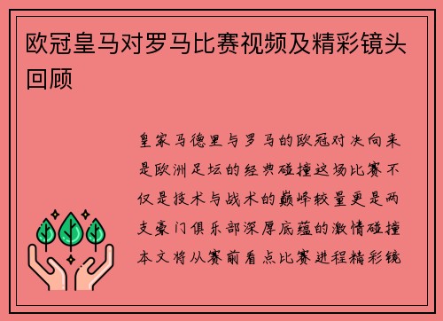 欧冠皇马对罗马比赛视频及精彩镜头回顾