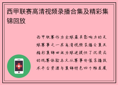 西甲联赛高清视频录播合集及精彩集锦回放
