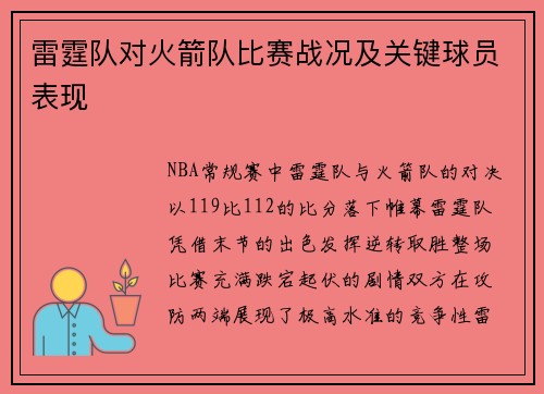 雷霆队对火箭队比赛战况及关键球员表现