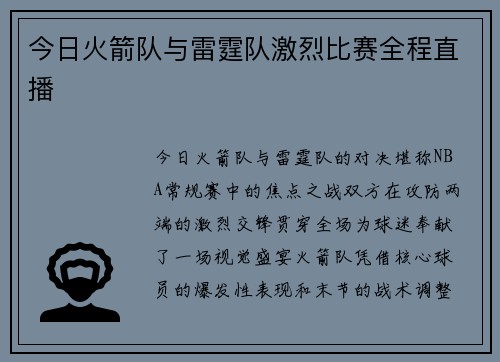今日火箭队与雷霆队激烈比赛全程直播
