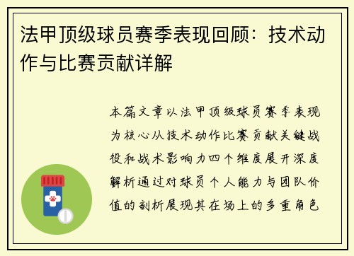 法甲顶级球员赛季表现回顾：技术动作与比赛贡献详解