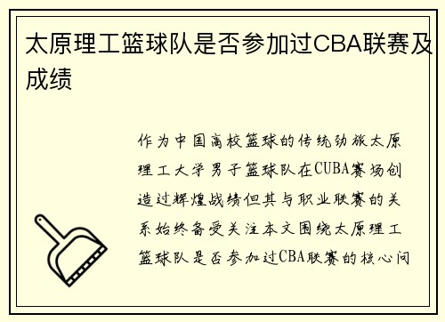 太原理工篮球队是否参加过CBA联赛及成绩