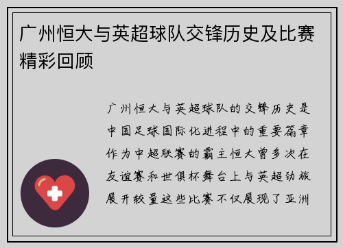 广州恒大与英超球队交锋历史及比赛精彩回顾