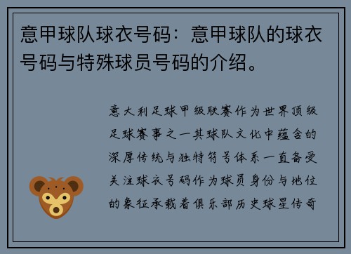 意甲球队球衣号码：意甲球队的球衣号码与特殊球员号码的介绍。