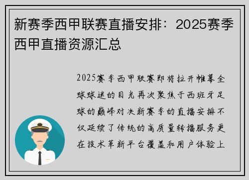 新赛季西甲联赛直播安排：2025赛季西甲直播资源汇总
